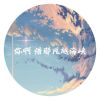 Download track 你啊 借那风越海峡 (伴奏)