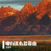 Download track 哪有这么多靠山