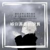 Download track 被你弄丢的玩具 (伴奏)