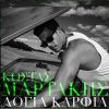 Download track ΛΟΓΙΑ ΚΑΡΦΙΑ