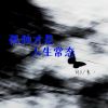 Download track 孤独才是人生常态