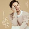 Download track 假装自己不悲伤 (Djbanan版)