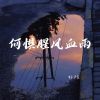 Download track 永恒的枷锁