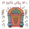 Download track ΓΙΑΤΙ ΓΛΥΚΕΙΑ ΜΟΥ ΚΛΑΙΣ