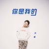 Download track 你是我的 (伴奏)