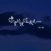 Download track 你曾经说过我是你的唯一 (Dj默涵版伴奏)