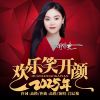 Download track 2025年欢乐笑开颜 (Dj阿能版)