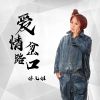 Download track 爱情岔路口 (妹儿姐版, 伴奏)