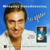 Download track ΈΛΑ ΣΤΟΝ ΠΑΠΟΥ