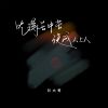 Download track 吃得苦中苦没成人上人 (伴奏)