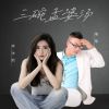 Download track 三碗孟婆汤 (对唱版, 伴奏)