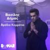 Download track ΒΡΑΔΙΑ ΚΟΜΜΑΤΙΑ