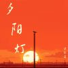 Download track 宇宙的尽头