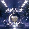 Download track 易战征途