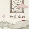 Download track 折花赋词 (伴奏)