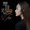 Download track 是谁对爱变了心 (DJ版伴奏)