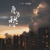 Download track 愿与愁