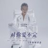 Download track 对你爱不完 (Dj默涵版伴奏)