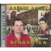 Download track ΑΡΒΑΝΙΤΕ ΚΑΓΚΑ ΘΟΝΙ