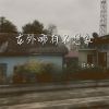 Download track 在外哪有不想家 (伴奏)