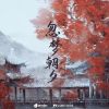 Download track 忽梦朝夕 (伴奏)