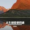 Download track 人生就要想得通