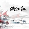 Download track 满江红