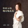 Download track 你的无情像穿肠毒药 (伴奏)