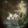 Download track 熔古铸今