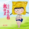 Download track 我胖又怎么样 (伴奏)