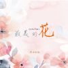 Download track 最美的花 (DJ苏平版伴奏)