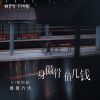 Download track 一身傲骨值几钱 (Dj彭锐版伴奏)