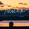 Download track 人生各有各的渡口 (伴奏)