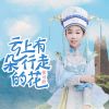 Download track 云上有朵行走的花 (伴奏)