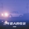 Download track 三年最大的收获