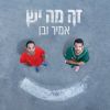 Download track מה קשור אנחנו