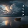 Download track 拥抱明天