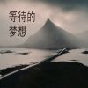 Download track 讨厌是黑帮