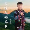 Download track 天柱，我的家乡 (伴奏)