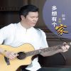 Download track 多想有个家 (伴奏)