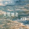 Download track 只为有你