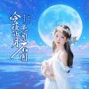 Download track 今夜的月亮圆不圆 (Djbanan粤语女版)