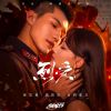 Download track 囚心 (网剧《烈爱》片尾曲)