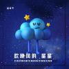 Download track 吹晚风的星星