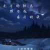 Download track 北方的阳光照不亮南方的夜 (伴奏版)