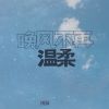 Download track 晚风不再温柔 (伴奏)