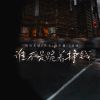 Download track 谁不是跪着挣钱 (伴奏)