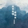 Download track 风月无情淡如水 (伴奏)