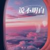 Download track 说不明白 (和声伴奏版)