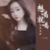 Download track 想喝就喝想醉就醉 (伴奏)